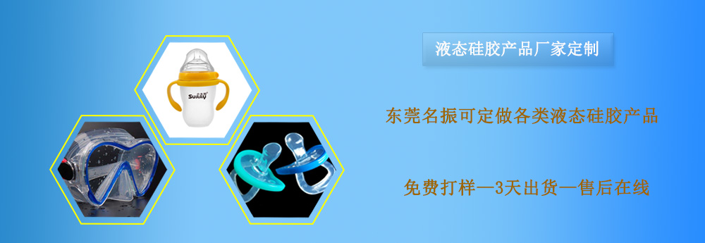 液態(tài)硅膠，液態(tài)硅膠產(chǎn)品，液態(tài)硅膠制品，液態(tài)硅膠制品定制，液態(tài)硅膠制品廠家